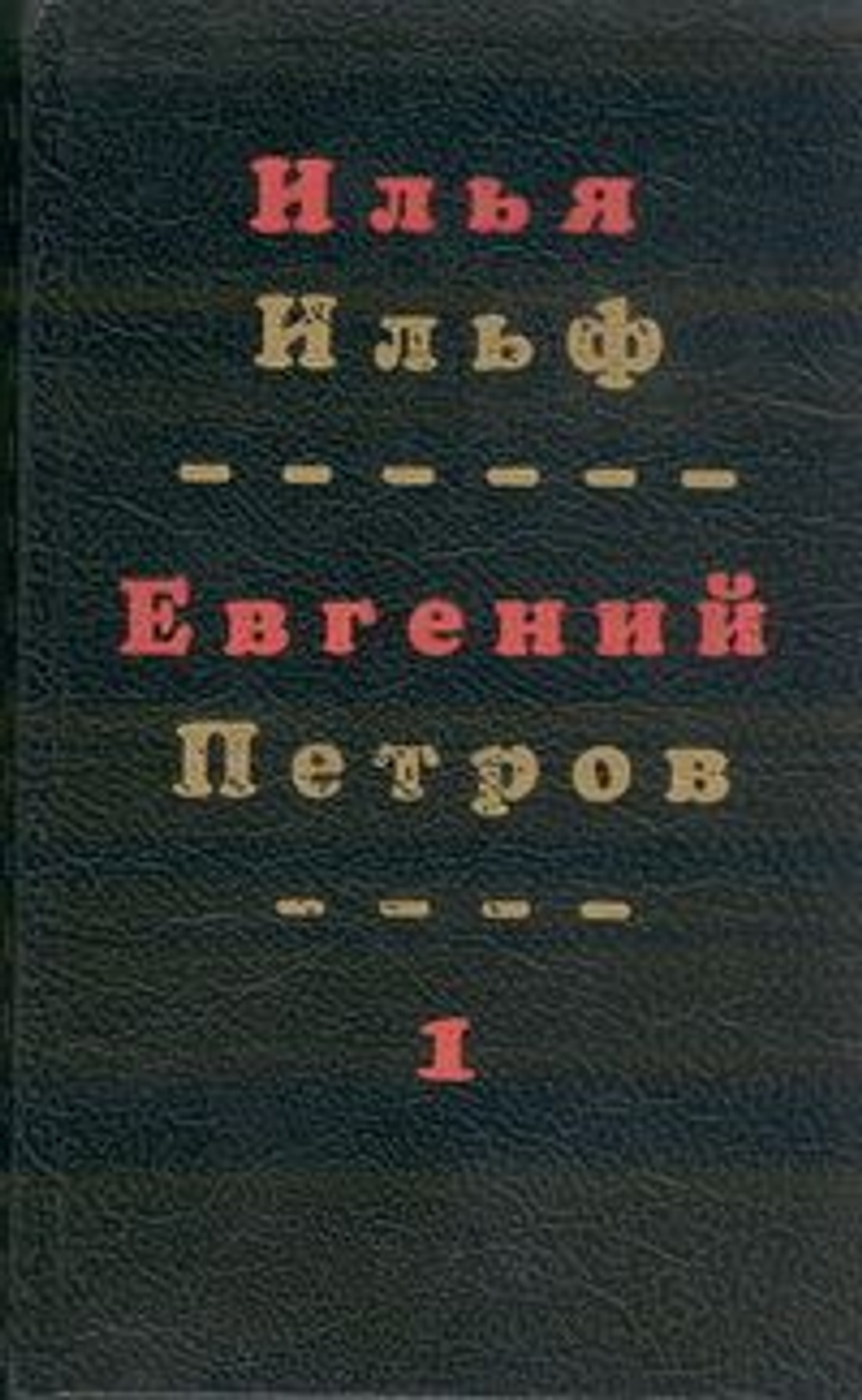 Илья Ильф, Евгений Петров. Собрание сочинений в 4-х томах (комплект)