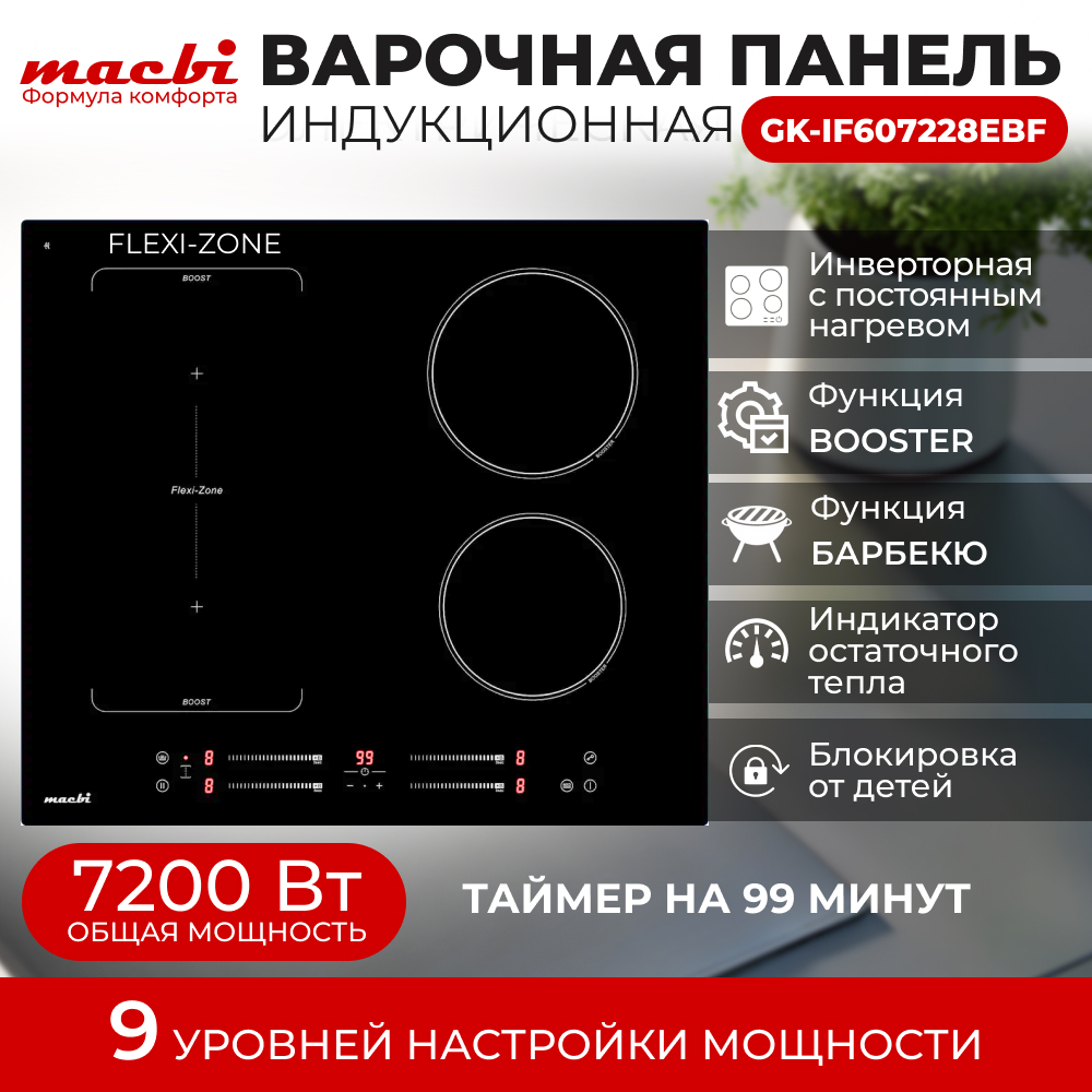 Варочная панель индукционная с функцией бустер, зоной расширения Flexi-Zone, непрерывный нагрев "Инверторная" технология, 4 конфорки MACBI