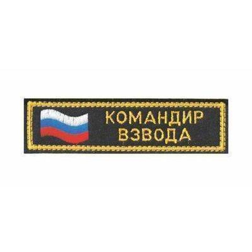 Нашивка Командир взвода вышитая