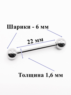 Штанги 2 шт. для пирсинга языка 22мм, толщина 1,6 мм с шариками 5 и 6 мм. Медицинская сталь