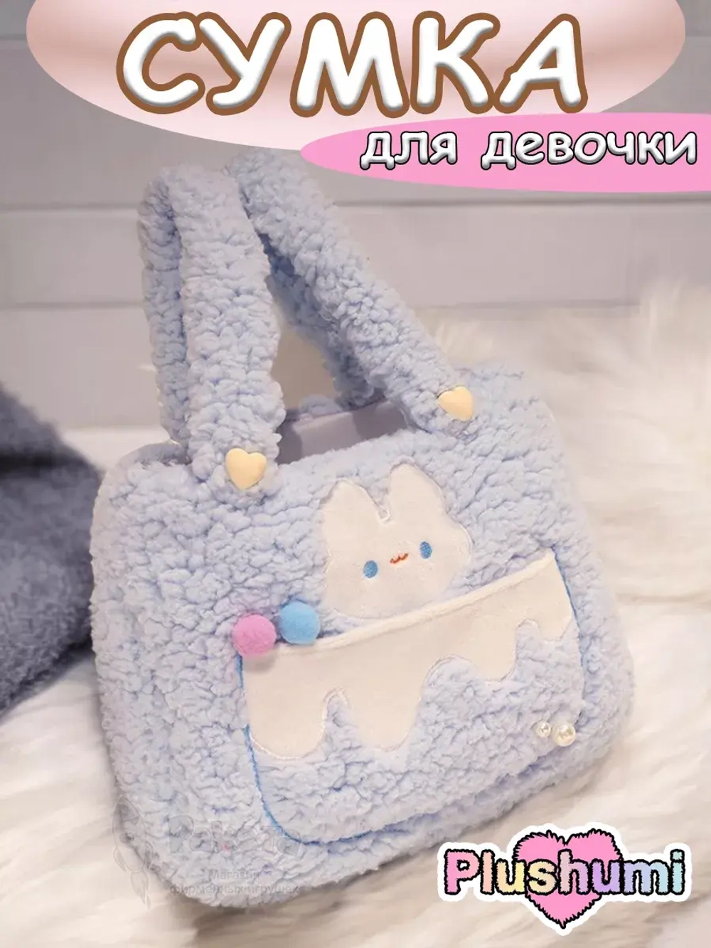 Сумка плюшевая пушистая сумочка игрушка зайка для девочки