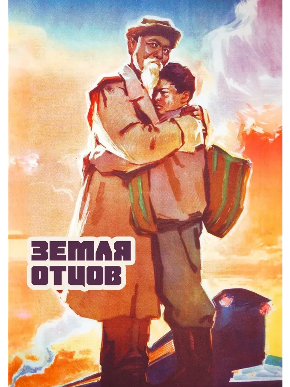 Земля отцов (1966) (КИНО USB)