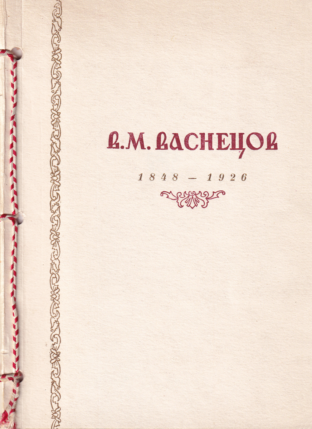 Каталог выставки произведений В.М. Васнецова (из частных собраний), посвященной столетию со дня рождения художника