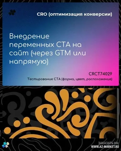 Внедрение переменных CTA на сайт (через GTM или напрямую)