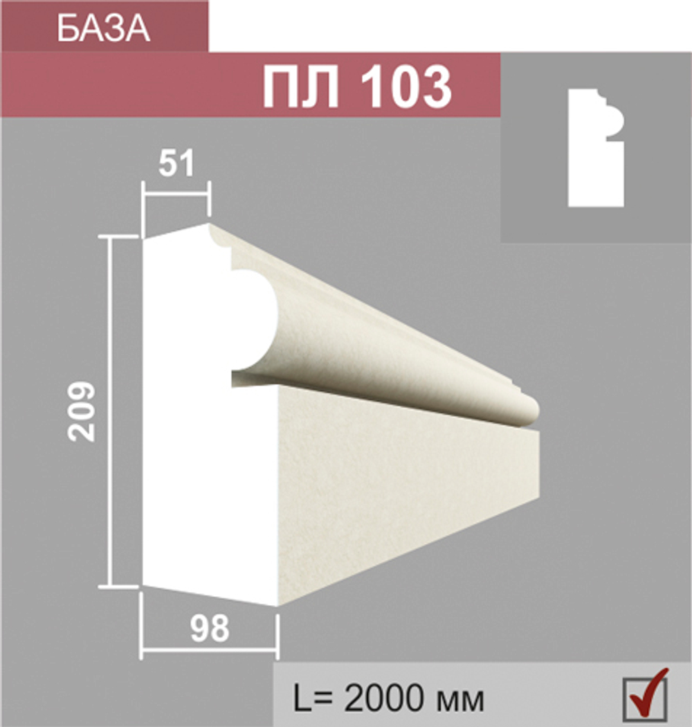 ПЛ103 база пилястры (100х210х2000мм) 2шт\уп