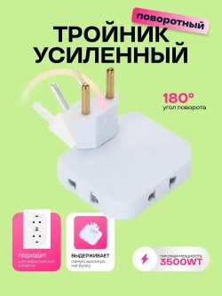 Тройник для розетки плоский поворотный разветвитель