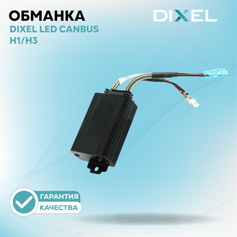 DIXEL LED CANbus H1/H3 12В (1шт.)