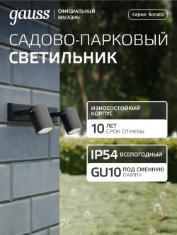 Светильник уличный настенный архитектурный под лампу GU10, 280*90*130мм IP54 Gauss Sonata