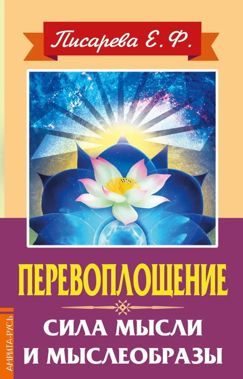 Перевоплощение. Сила мысли и мыслеобразы
