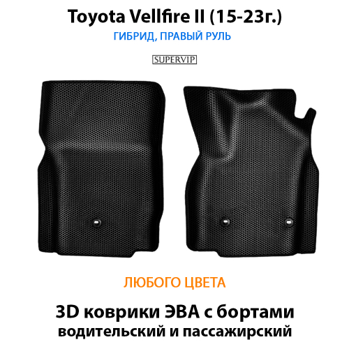 Передние автомобильные коврики ЭВА с бортами для Toyota Vellfire II (15-23г.) гибрид, правый руль