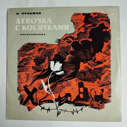 Винтажная виниловая пластинка LP М. Фридман Девочка С Косичками 10 дюймов (СССР 1977)