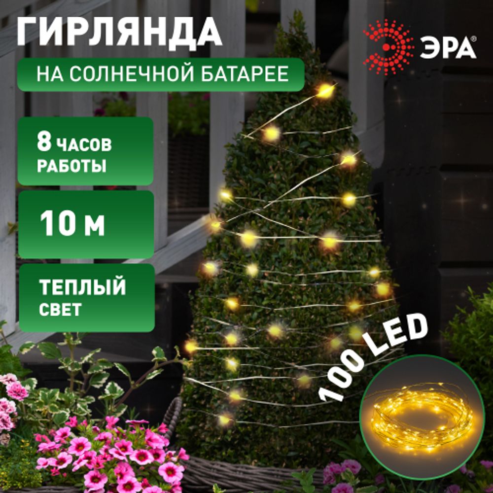 Садовая гирлянда ЭРА ERASF22-42 на солнечной батарее Нить теплый свет 100 microLED, 10 м | Садовые декоративные светильники