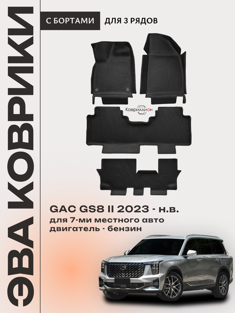 Автомобильные коврики ЭВА с бортами на 3 ряда для GAC GS8 II (23-н.в.)