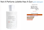 Juliette Has A Gun - Not A Perfume (женские)