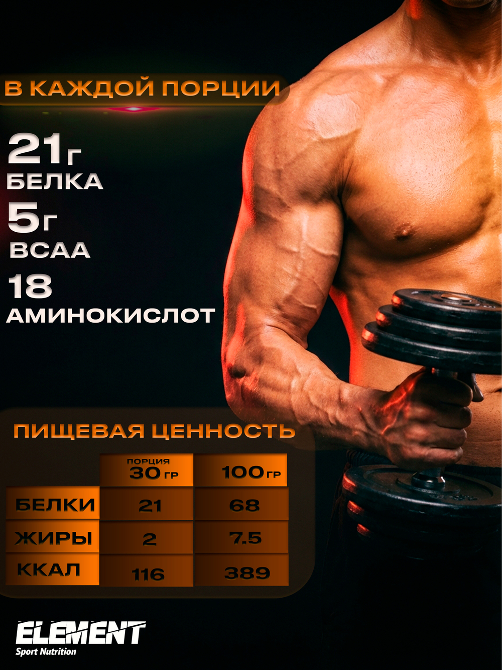 Протеиновый коктейль для похудения с BCAA Element, Ваниль, 900 г