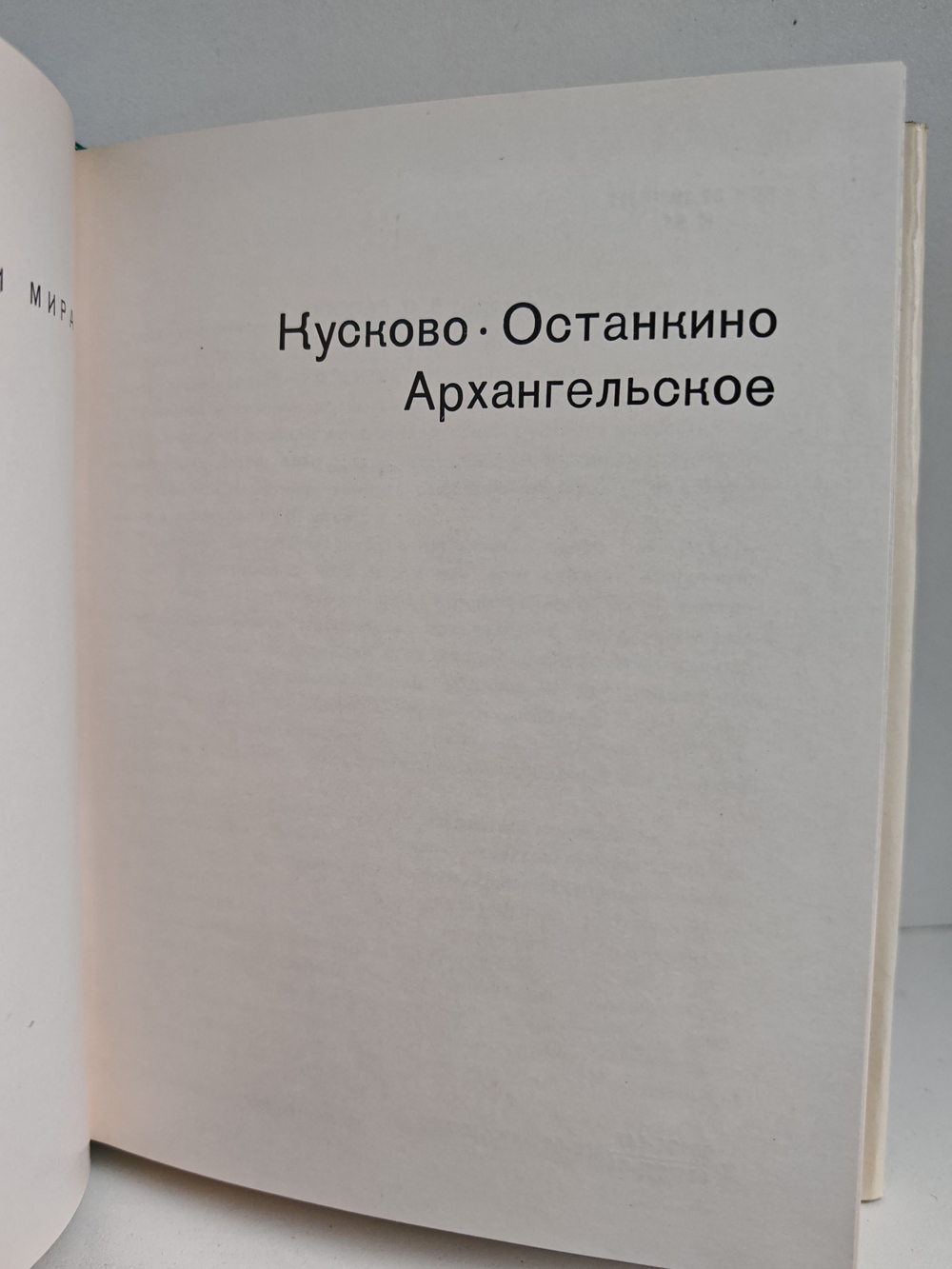 Кусково. Останкино. Архангельское