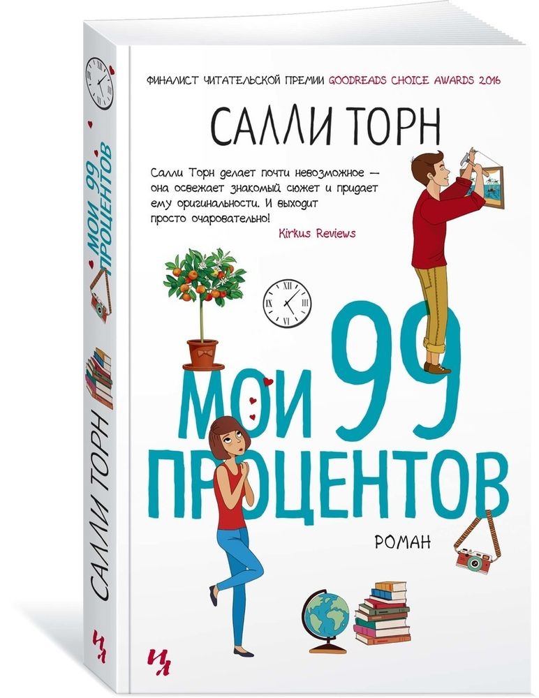 Мои 99 процентов