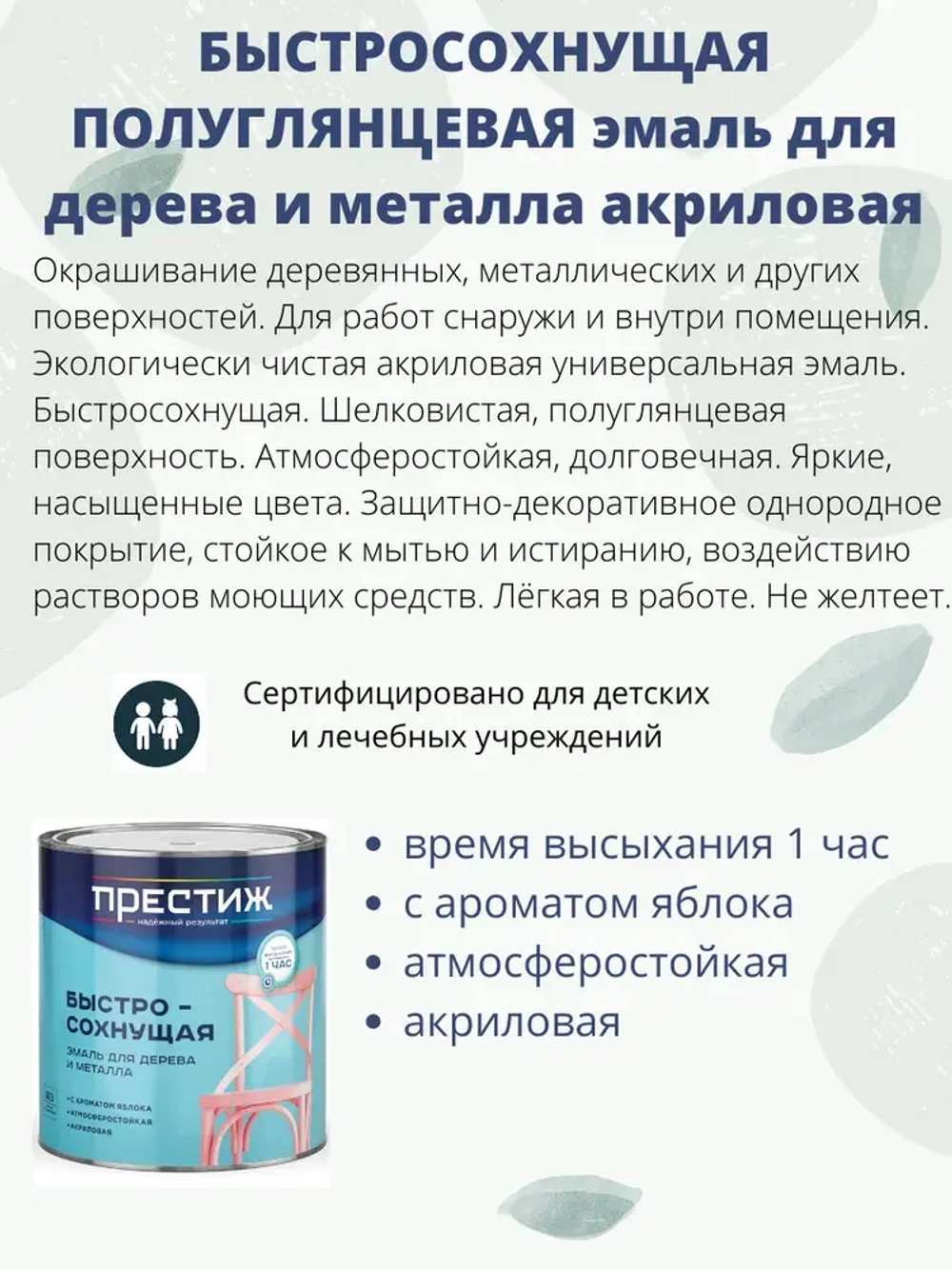 Краска для мебели и металла, акриловая, белая 0,9кг полуглянцевая универсальная ПРЕСТИЖ без запаха, экологичная