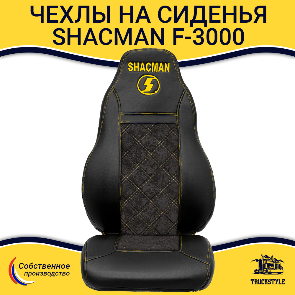 Чехлы Shacman F-3000 (экокожа, черный, желтая строчка)