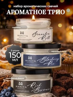 Manita Professional Набор Ароматических свечей Ароматное Трио, 150мл