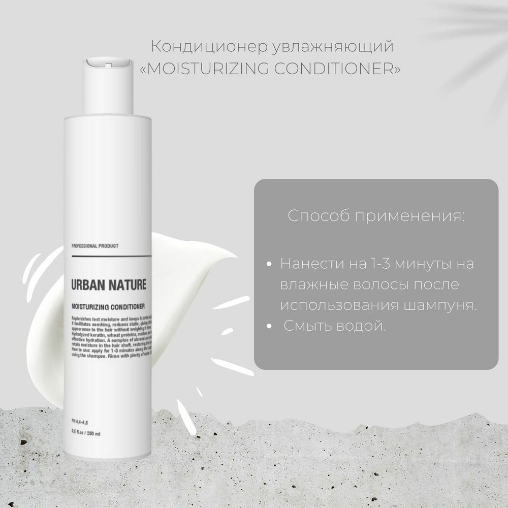Urban Nature MOISTURIZING Кондиционер Увлажняющий АКЦИЯ!