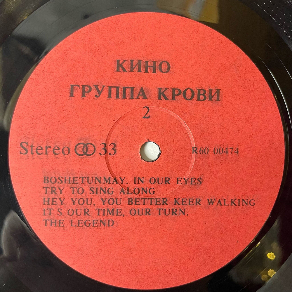 Винтажная виниловая пластинка LP Кино Группа Крови (Россия 1993)