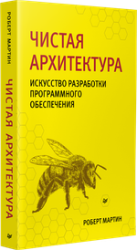 Чистая архитектура. Искусство разработки программного обеспечения