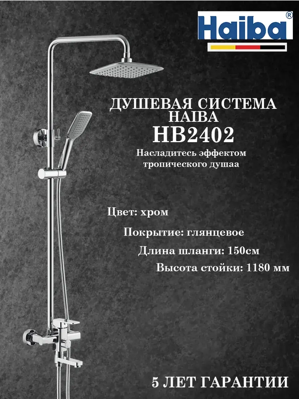 HB2402 Душевая система HAIBA