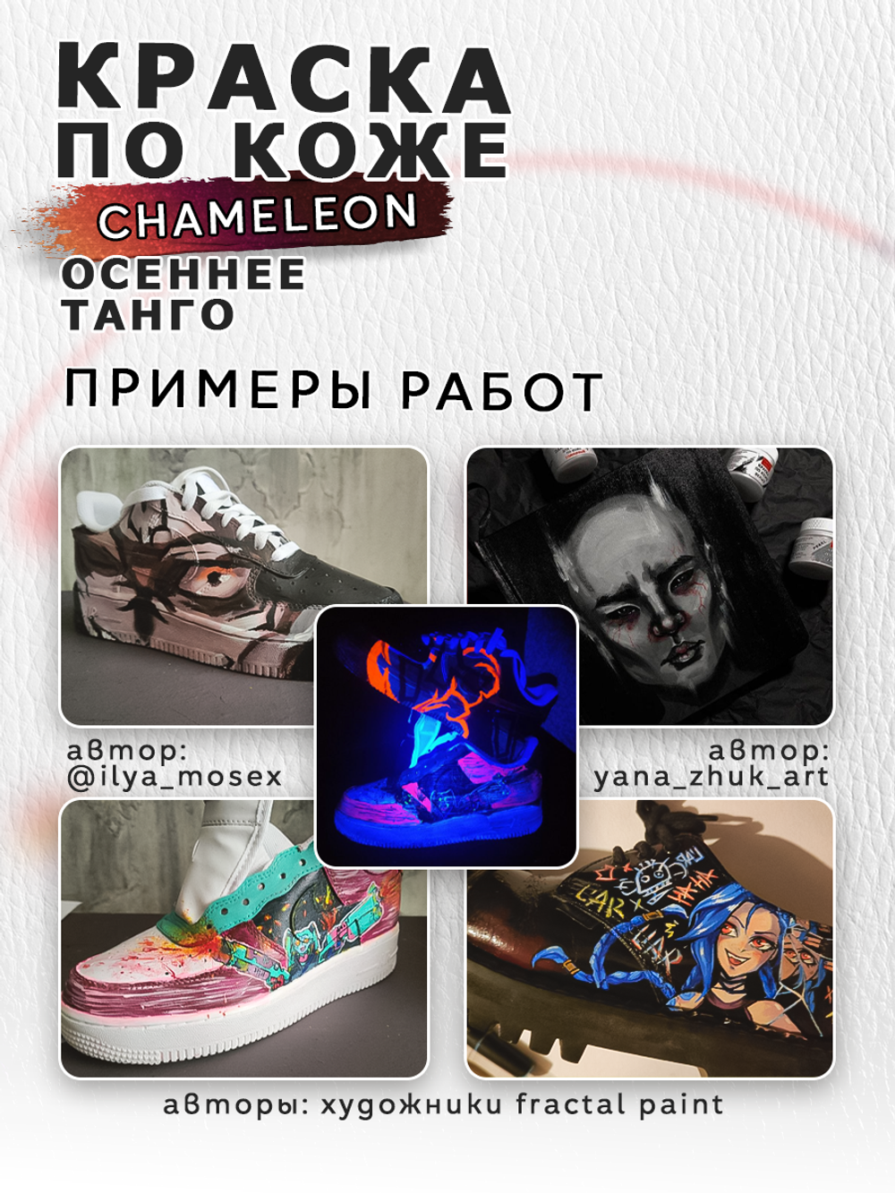 Акриловая краска по коже «Chameleon» Осеннее танго