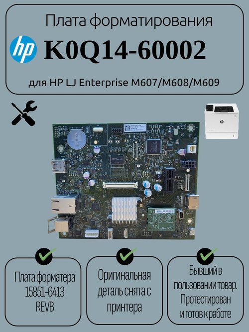 Плата форматирования K0Q14-60002 для HP LJ Enterprise M607/M608/M609