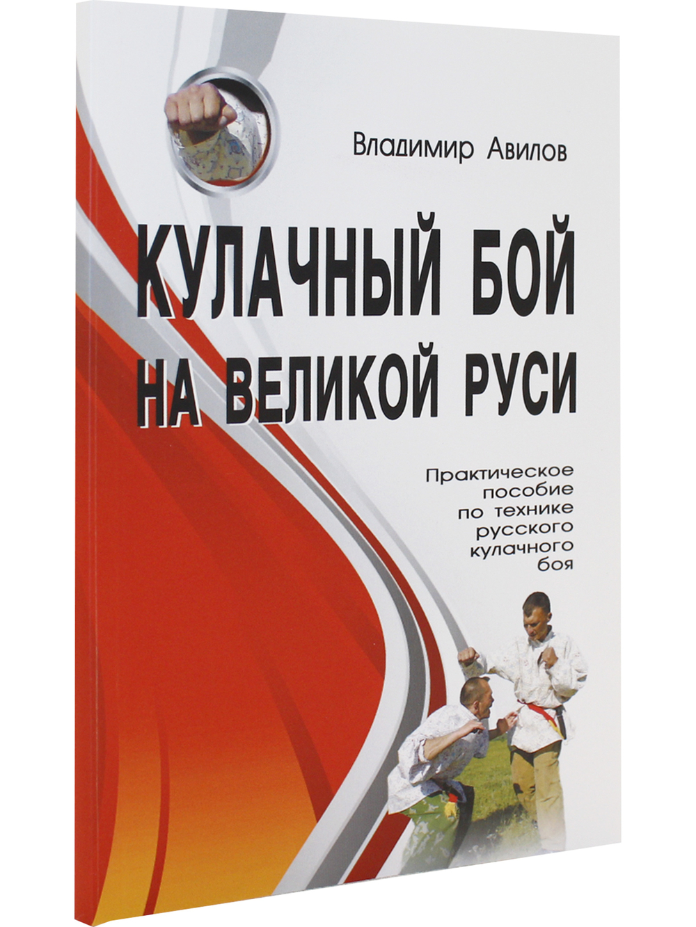 Кулачный бой на Великой Руси. Практическое пособие по технике кулачного боя. 2-е изд.