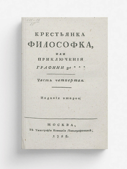 Крестьянка философка, или Приключения графини де***. Часть 4 | де Румье Робер Мари Анн