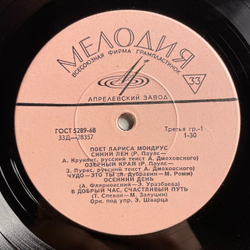 Винтажная виниловая пластинка LP Лариса Мондрус, Поет Лариса Мондрус (СССР 1970) Синий Лен