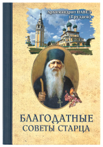 Благодатные советы старца. Архимандрит Павел (Груздев). Карманный формат