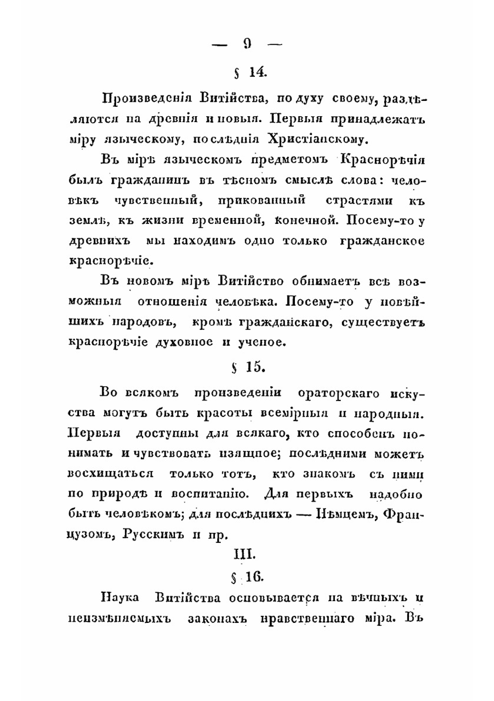 О красноречии в России до Ломоносова | В.А. Якимов