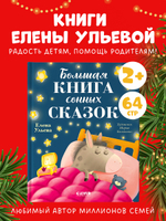 Сказкотерапия. Большая книга сонных сказок