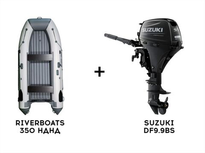 Лодка ПВХ RIVERBOATS 350 НДНД + 4х-тактный лодочный мотор SUZUKI DF9.9BS