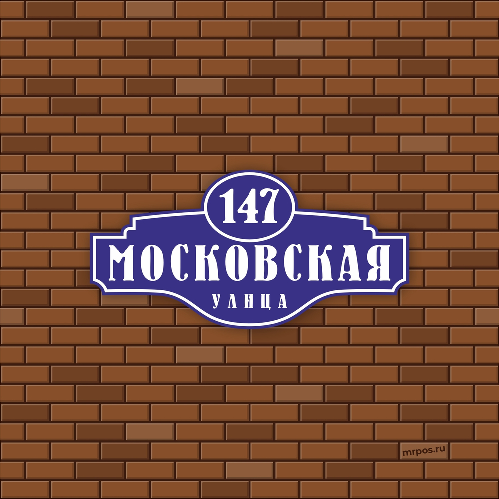 Аншлаг адресная табличка