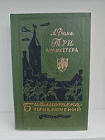 Три мушкетера (Библиотека приключений)