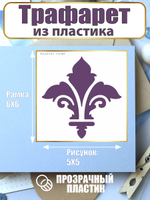 Мини-трафарет из пластика многоразовый 008