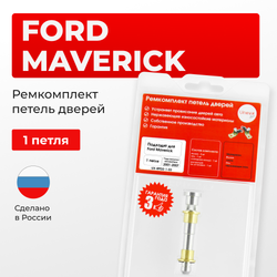 Ремкомплект (втулки) петель дверей Ford Maverick (III) (1 петля, RPD2-1) 2001-2007