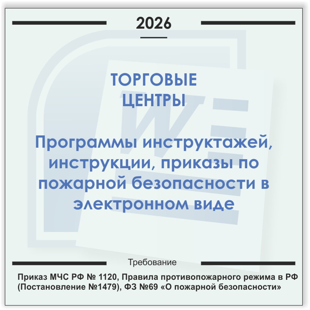 Торговый центр. Электронный пакет документов по пожарной безопасности (2026 г.)