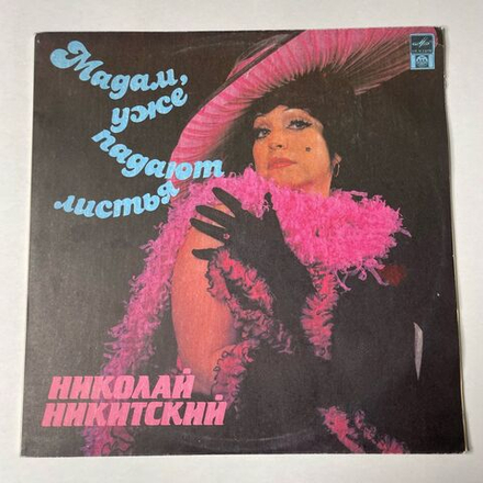 Винтажная виниловая пластинка LP Николай Никитский Мадам, Уже Падают Листья (Россия 1992)