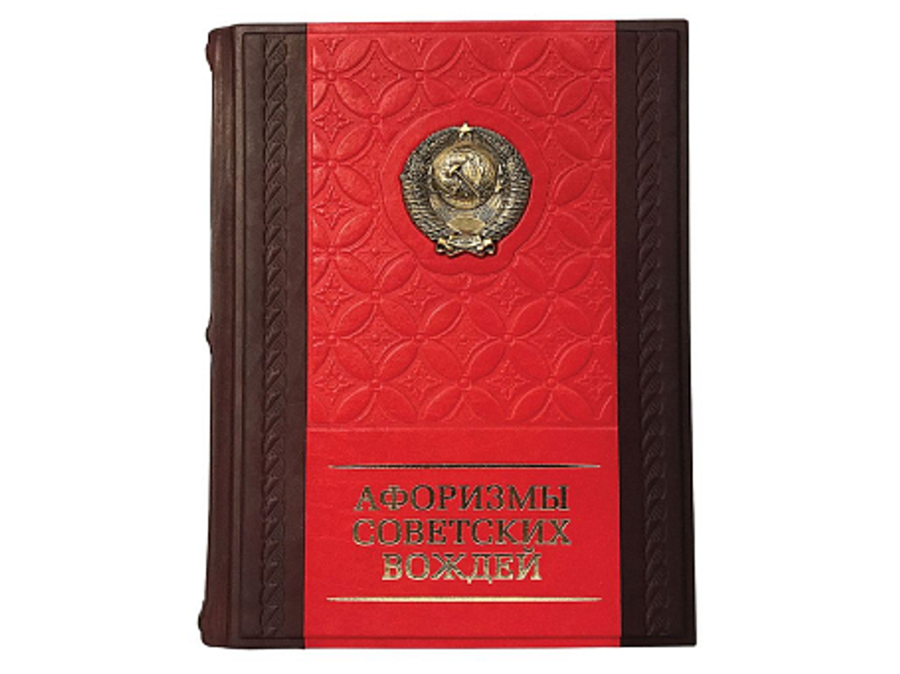 Книга "Афоризмы советских вождей" 580(з)
