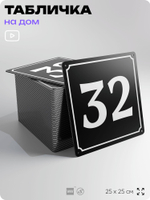 Адресная табличка с номером дома 32, на фасад и забор, черная, 25х25 см, Айдентика Технолоджи