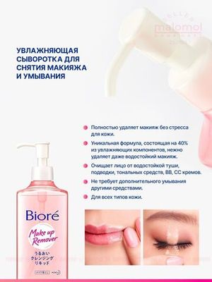 BIORE Сыворотка для умывания и снятия макияжа 230 мл