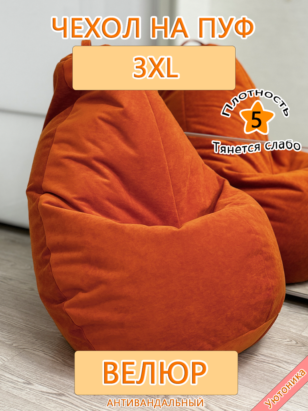 Чехол 3XL для кресла-мешка Des