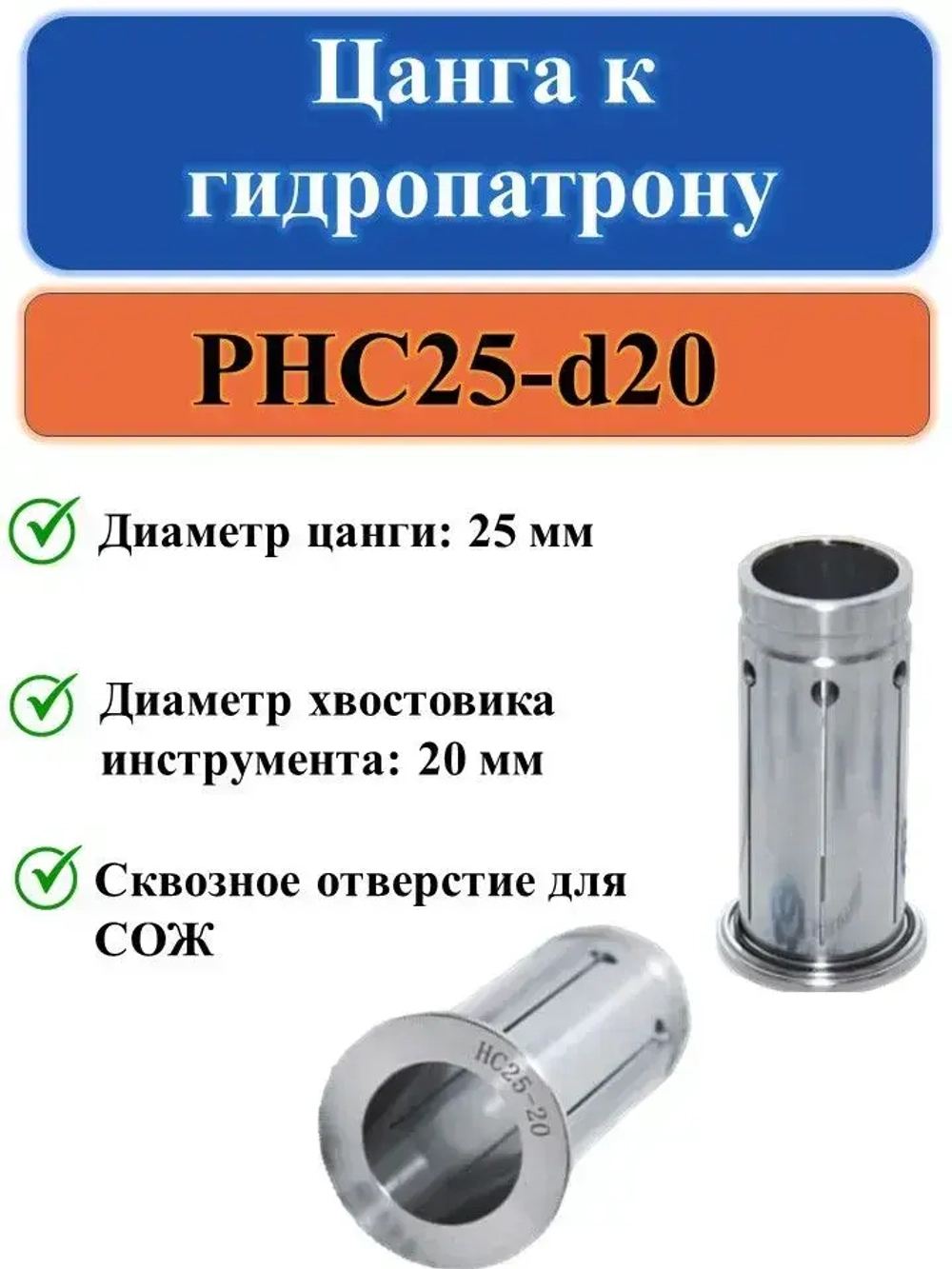 PHC25-d20 Цанга к гидропатрону