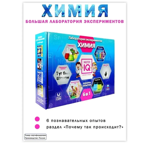 Лаборатория экспериментов Master IQ "Химия"