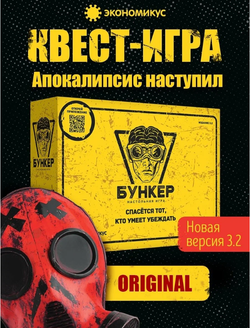 Настольная игра Бункер 3.2 для взрослых и компании